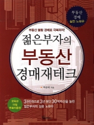 젊은부자의 부동산 경매재테크